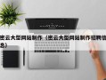 五指山密云大型网站制作（密云大型网站制作招聘信息）