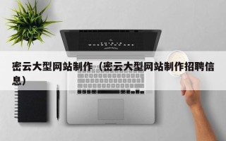 五指山密云大型网站制作（密云大型网站制作招聘信息）
